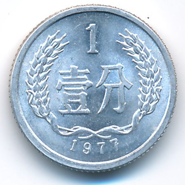 Китай, 1 фень (1977 г.)