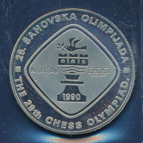 Югославия, 5 динаров (1990 г.)