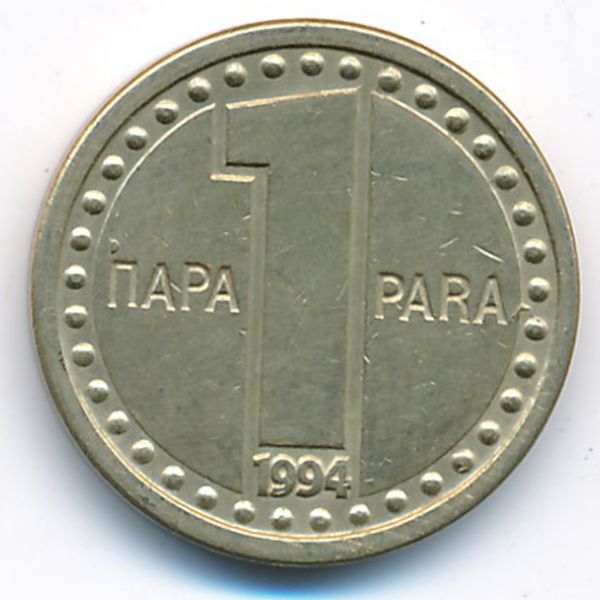 Югославия, 1 пара (1994 г.)