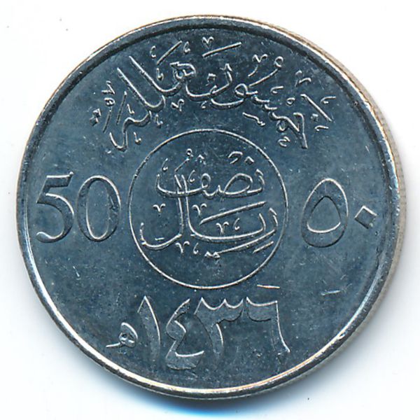 Саудовская Аравия, 50 халала (2015 г.)