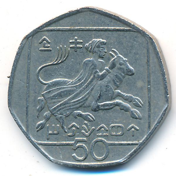 Кипр, 50 центов (1991 г.)