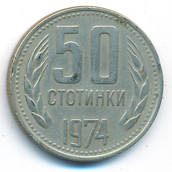Болгария, 50 стотинок (1974 г.)