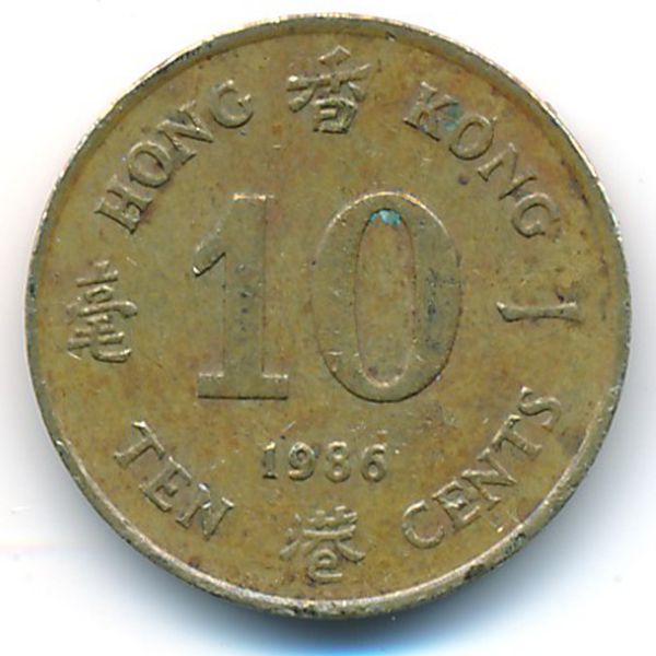 Гонконг, 10 центов (1986 г.)