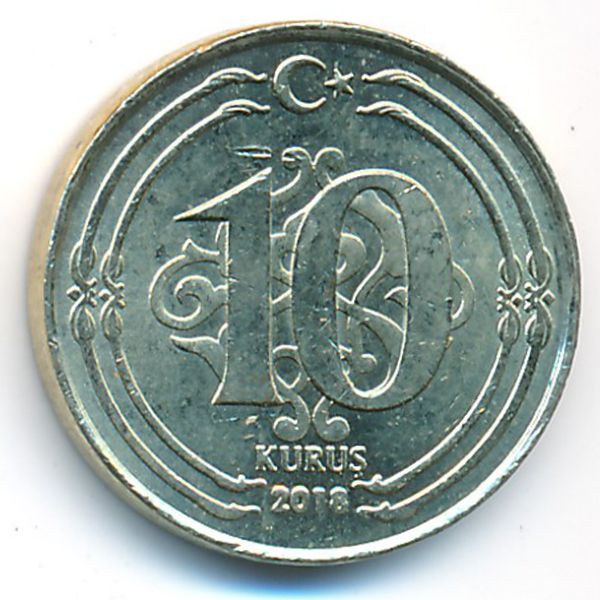 Турция, 10 куруш (2018 г.)