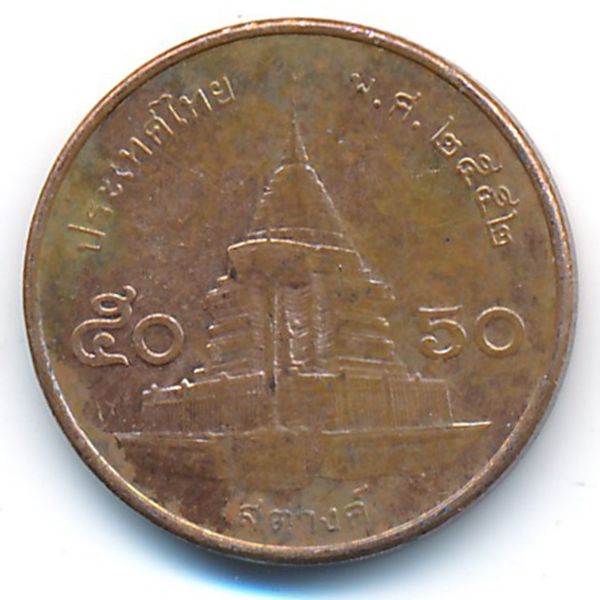 Таиланд, 50 сатанг (2009 г.)