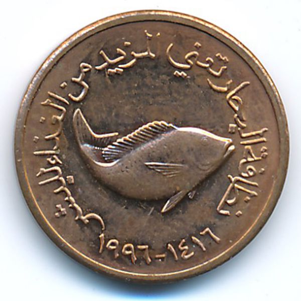 ОАЭ, 5 филсов (1996 г.)