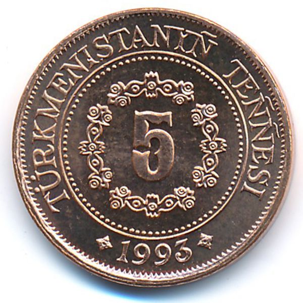 Туркменистан, 5 тенге (1993 г.)