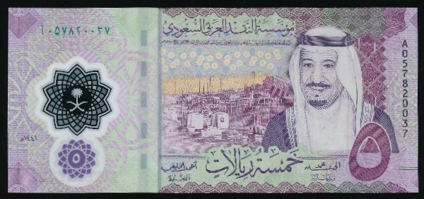 Саудовская Аравия, 5 риалов (2020 г.)