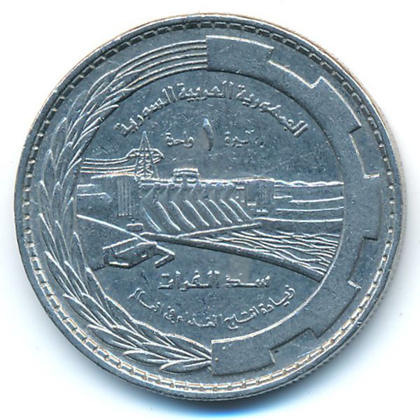 Сирия, 1 фунт (1976 г.)