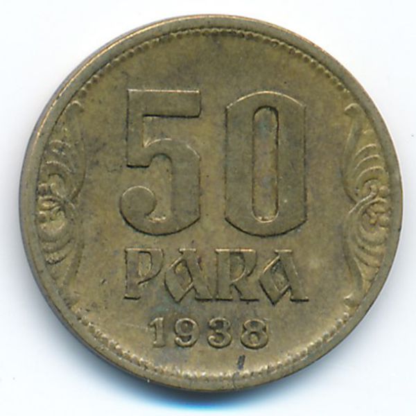 Югославия, 50 пар (1938 г.)