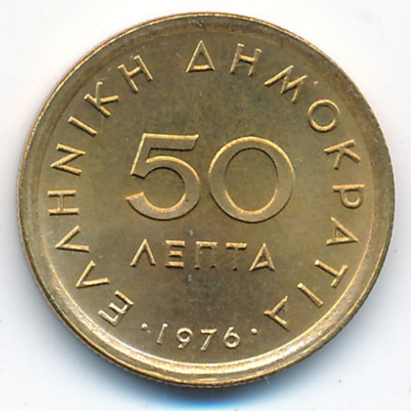 Греция, 50 лепт (1976 г.)