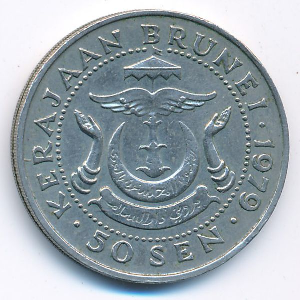 Бруней, 50 сен (1979 г.)