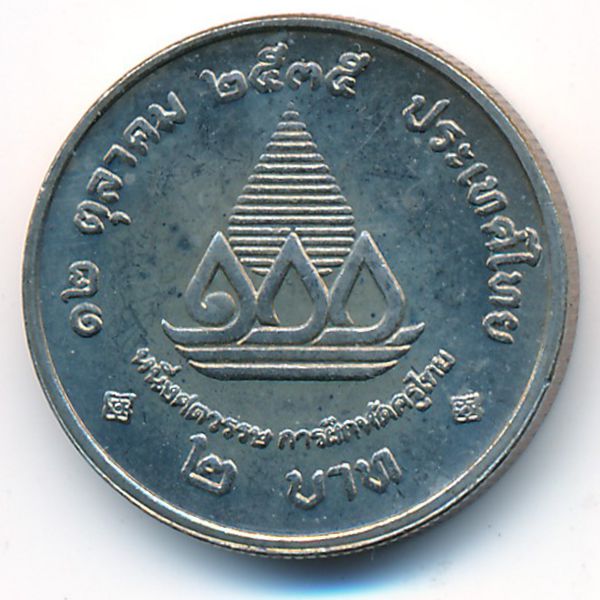 Таиланд, 2 бата (1992 г.)