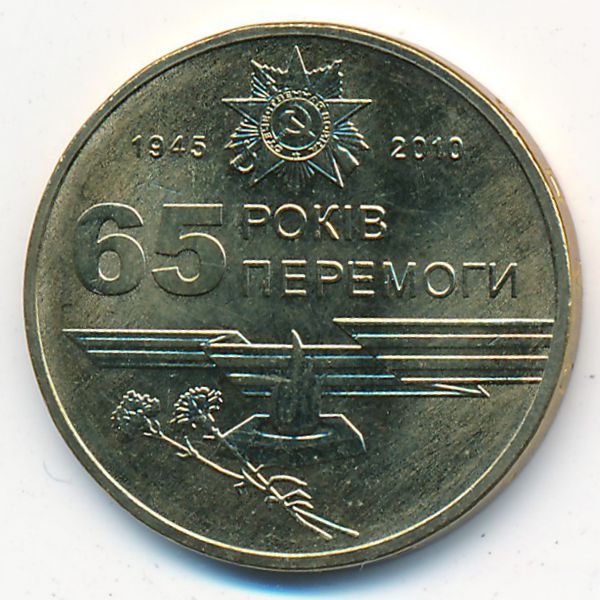Украина, 1 гривна (2010 г.)