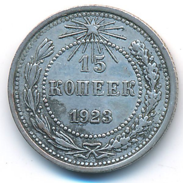 РСФСР, 15 копеек (1923 г.)