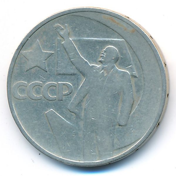 СССР, 50 копеек (1967 г.)