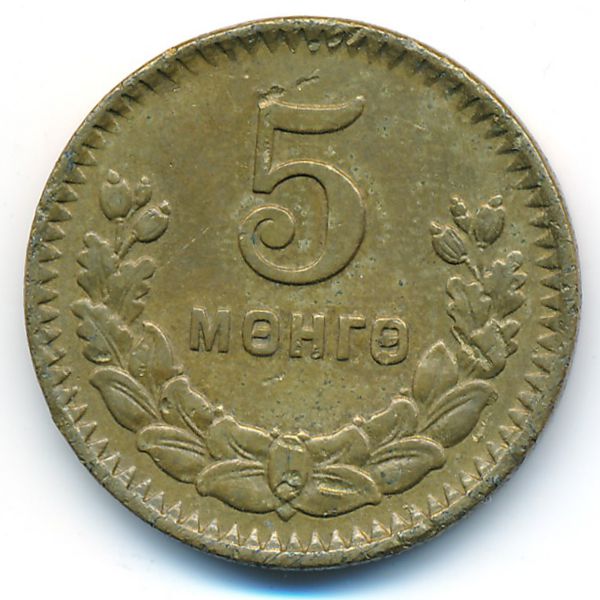Монголия, 5 мунгу (1945 г.)