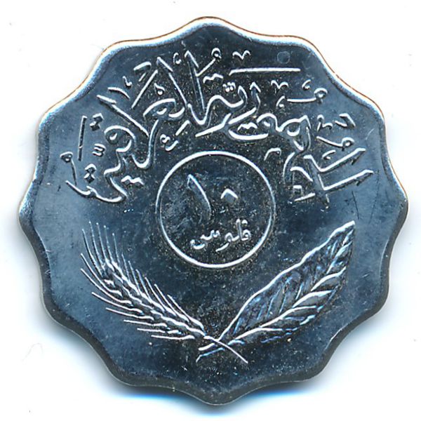 Ирак, 10 филсов (1981 г.)