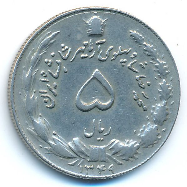 Иран, 5 риалов (1970 г.)
