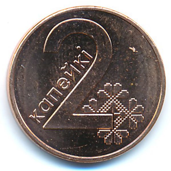 Беларусь, 2 копейки (2009 г.)
