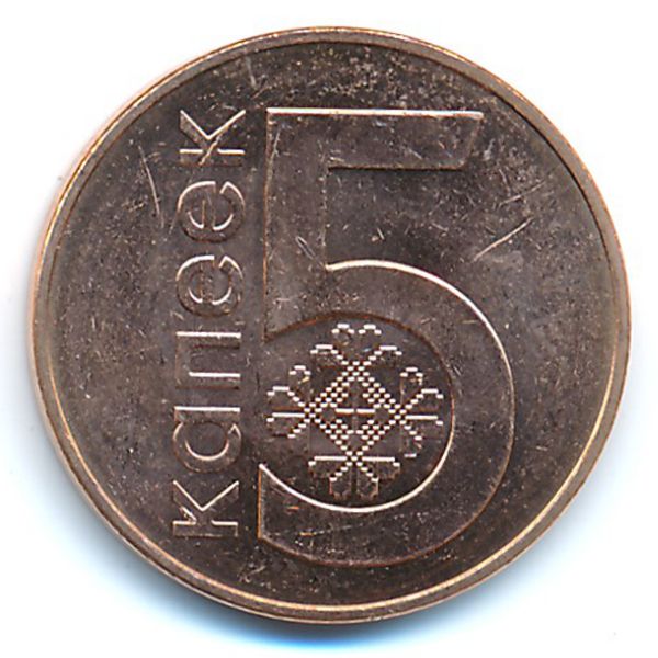 Беларусь, 5 копеек (2009 г.)