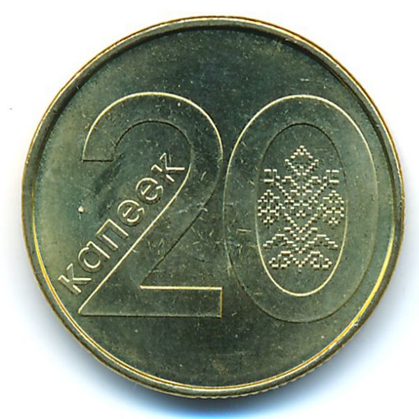 Беларусь, 20 копеек (2009 г.)