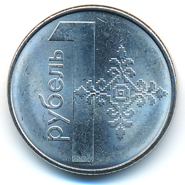 Беларусь, 1 рубль (2009 г.)