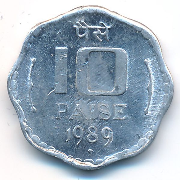 Индия, 10 пайс (1989 г.)