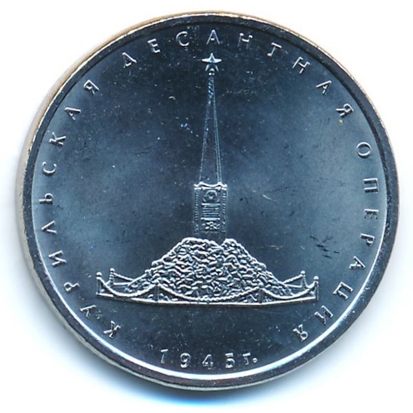 Россия, 5 рублей (2020 г.)