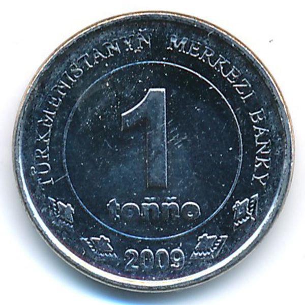 Туркменистан, 1 тенге (2009 г.)