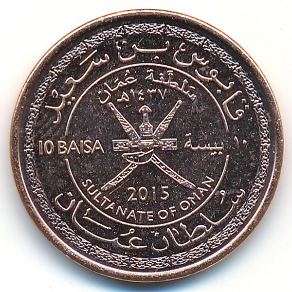 Оман, 10 байз (2015 г.)