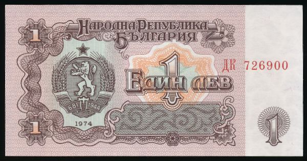 Болгария, 1 лев (1974 г.)