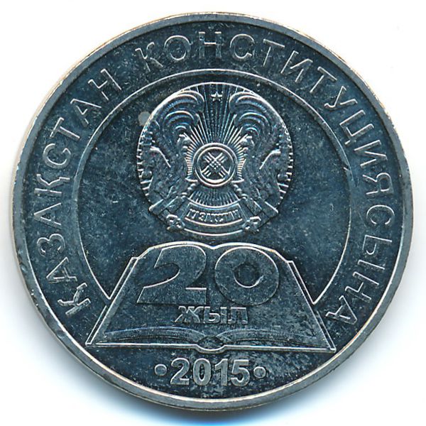 Казахстан, 50 тенге (2015 г.)