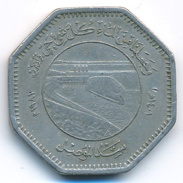 Ирак, 250 филсов (1981 г.)
