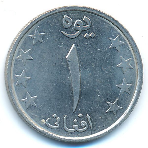 Афганистан, 1 афгани (1980 г.)