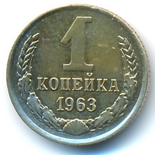 СССР, 1 копейка (1963 г.)