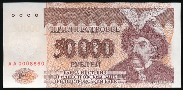 Приднестровье, 50000 рублей (1995 г.)