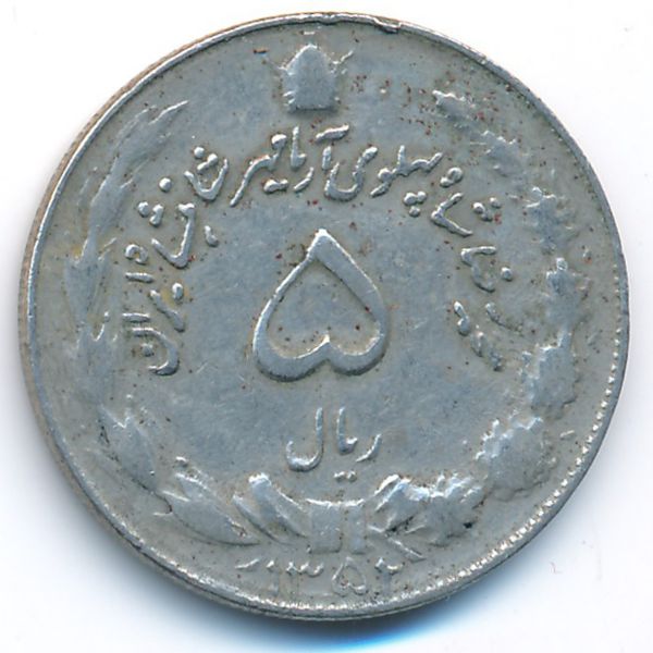 Иран, 5 риалов (1973 г.)