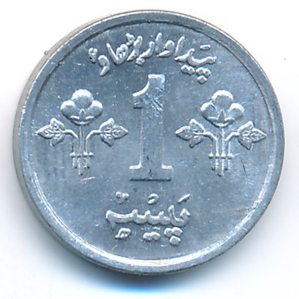 Пакистан, 1 пайса (1975 г.)