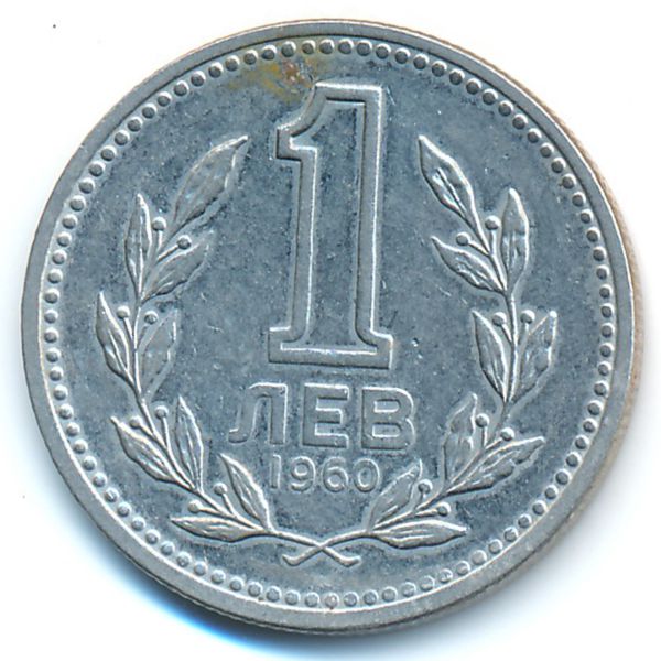 Болгария, 1 лев (1960 г.)