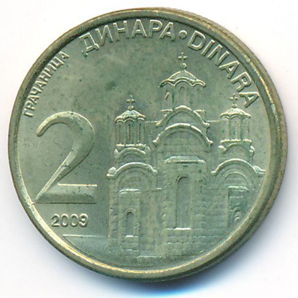 Сербия, 2 динара (2009 г.)