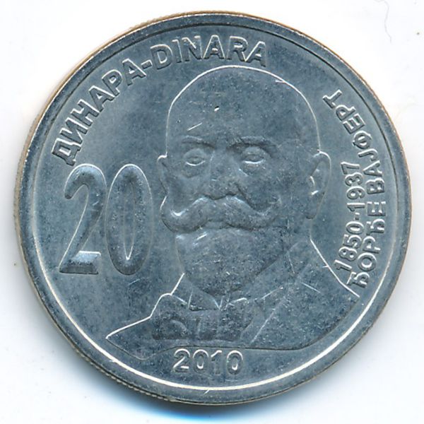 Сербия, 20 динаров (2010 г.)
