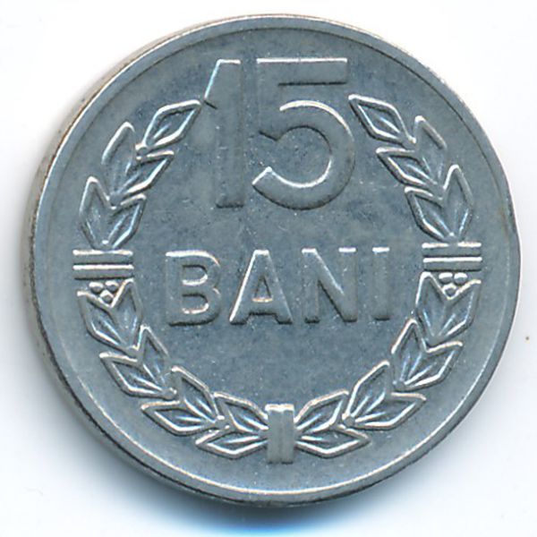 Румыния, 15 бани (1966 г.)
