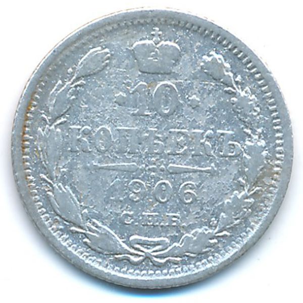 Николай II (1894—1917), 10 копеек (1906 г.)