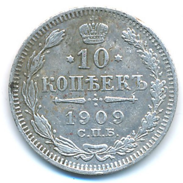 Николай II (1894—1917), 10 копеек (1909 г.)