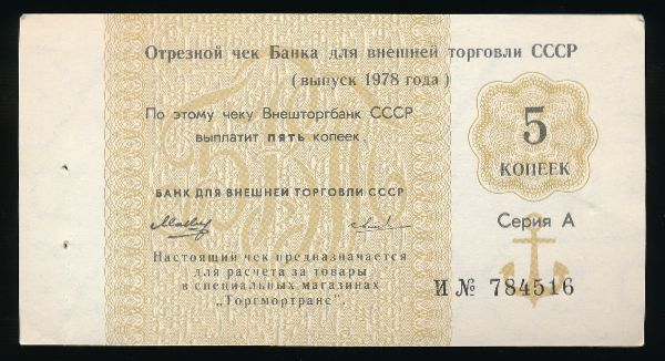 СССР, 5 копеек (1978 г.)
