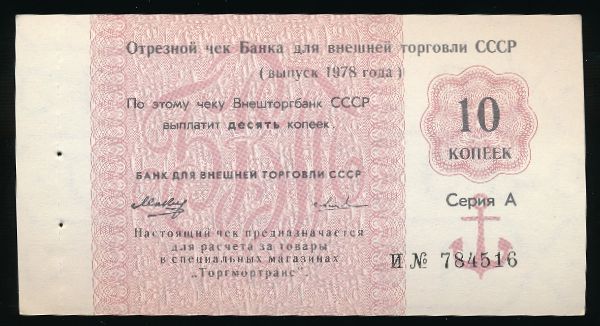 СССР, 10 копеек (1978 г.)