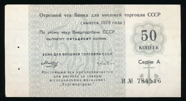 СССР, 50 копеек (1978 г.)