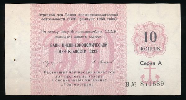 СССР, 10 копеек (1989 г.)