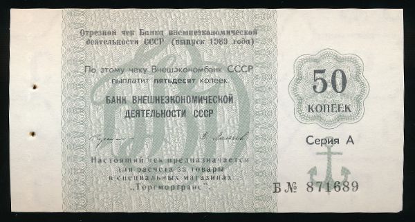 СССР, 50 копеек (1989 г.)